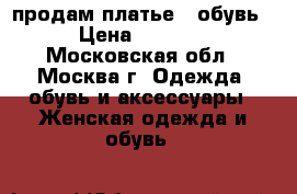 продам платье   обувь › Цена ­ 1 500 - Московская обл., Москва г. Одежда, обувь и аксессуары » Женская одежда и обувь   